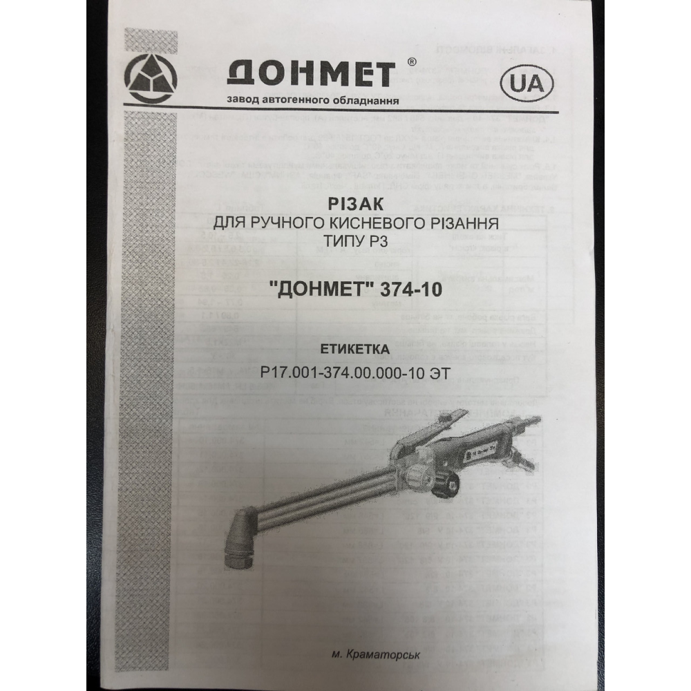 Р3 ДОНМЕТ 374У Різак для ручного кисневого різання тип Р3 (підвищеної надійності, тритрубний, важільний,удлінен)
