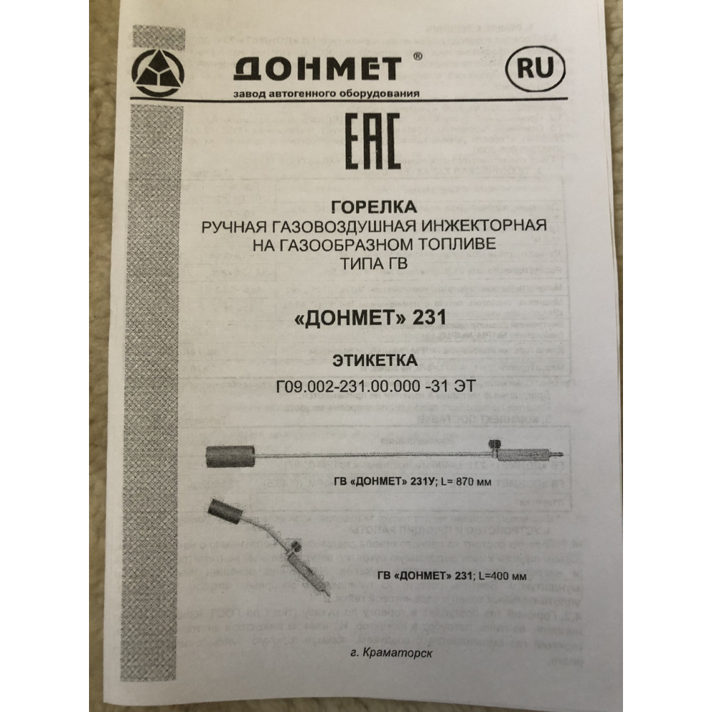 ГВ ДОНМЕТ 231 Ф9 спеціальна пальник ручна газовоздушна інжекторна на газоподібному паливі тип ГВ (L = 600)