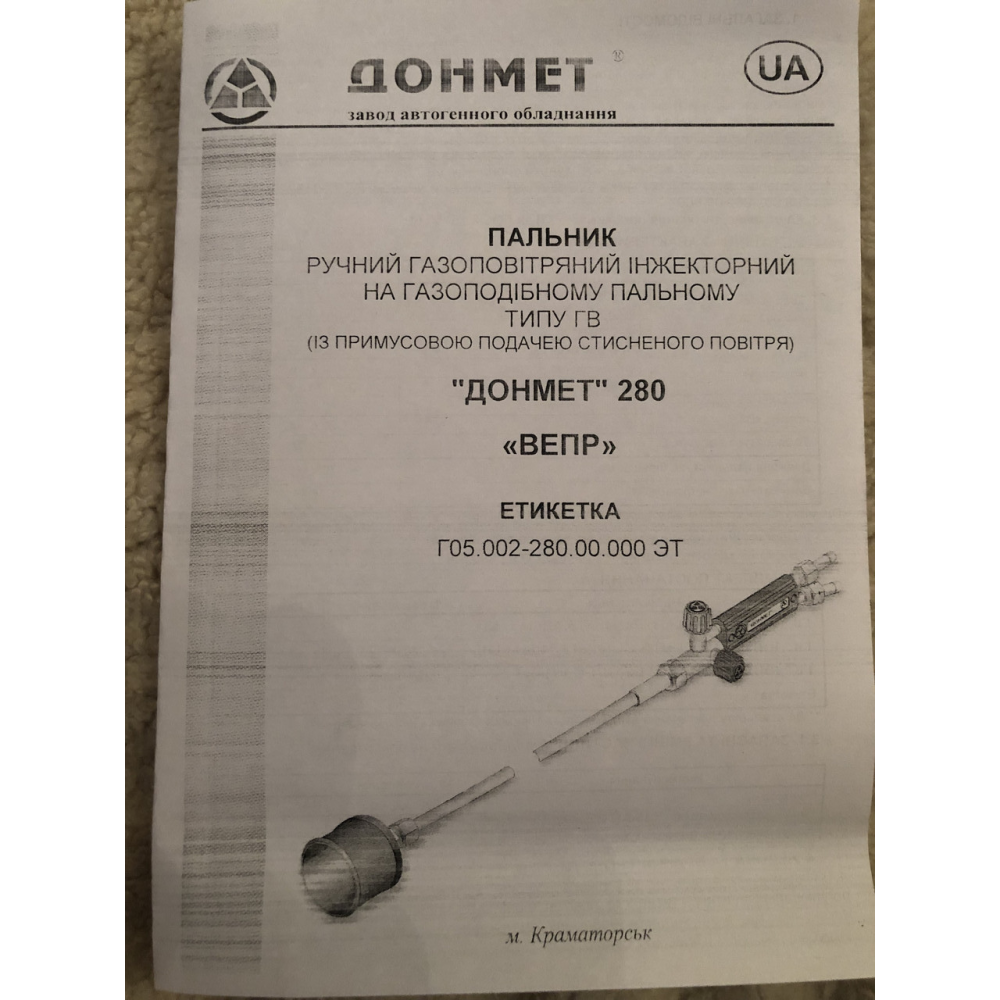 ДОМІНАЄ 280 ВЕПРЬ Пальник ручний газово-зашліфований інжекторний тип ГВ із примусовим подаванням повітря, кисню)