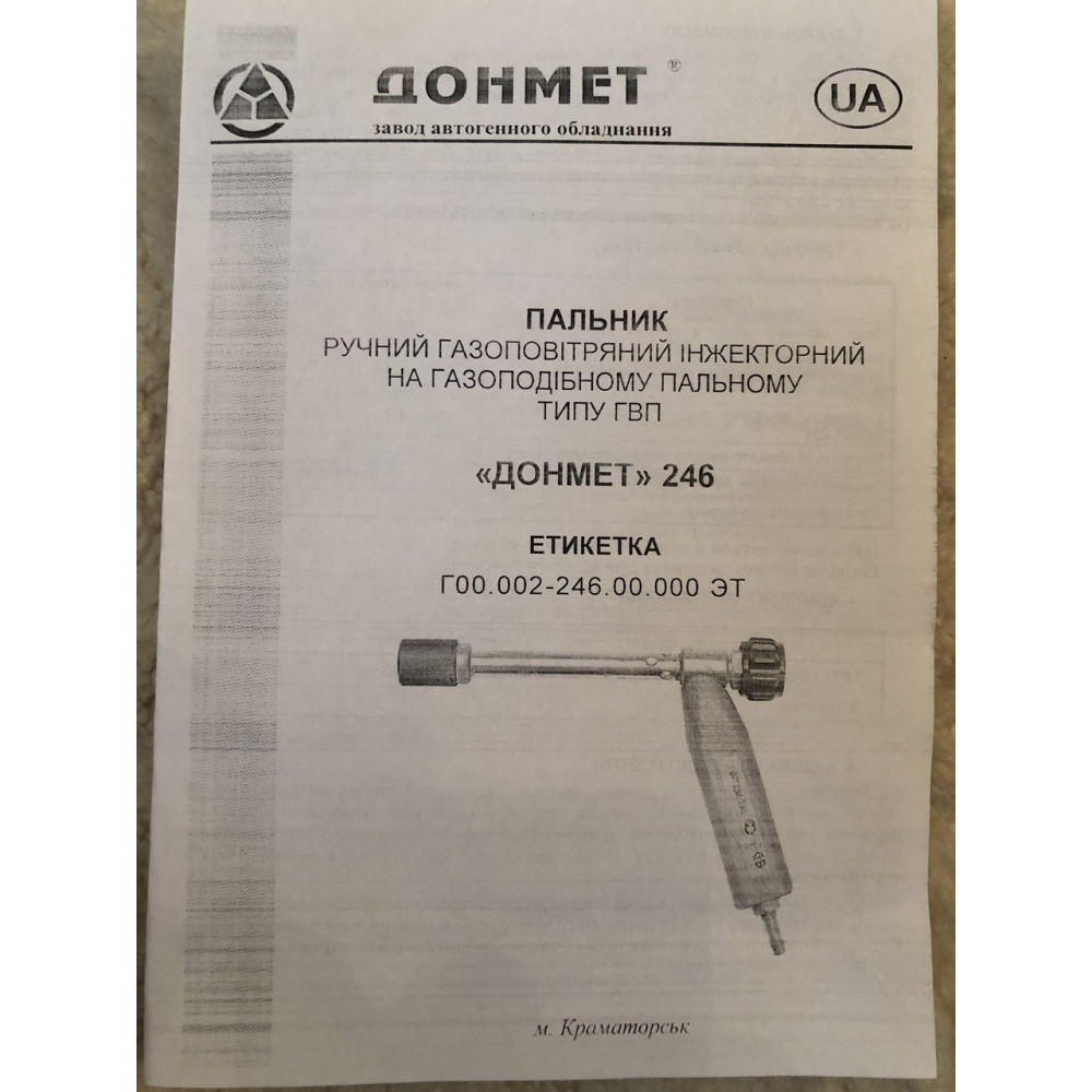 ГВП ДОНМАЄ 246 Пальник ручна газово-задульна інжекторна на газоподібному горючому тип ГВП (дерев“яна ручка)