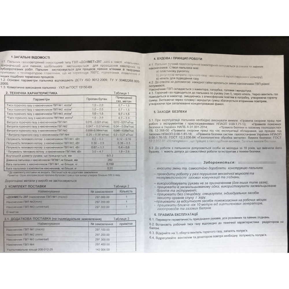 ГВП ДОНМЕТ 297 Пальник ручний газово-задушливий інжекторний на газоподібному паливі типу ГВП (Ювелір ДМ)