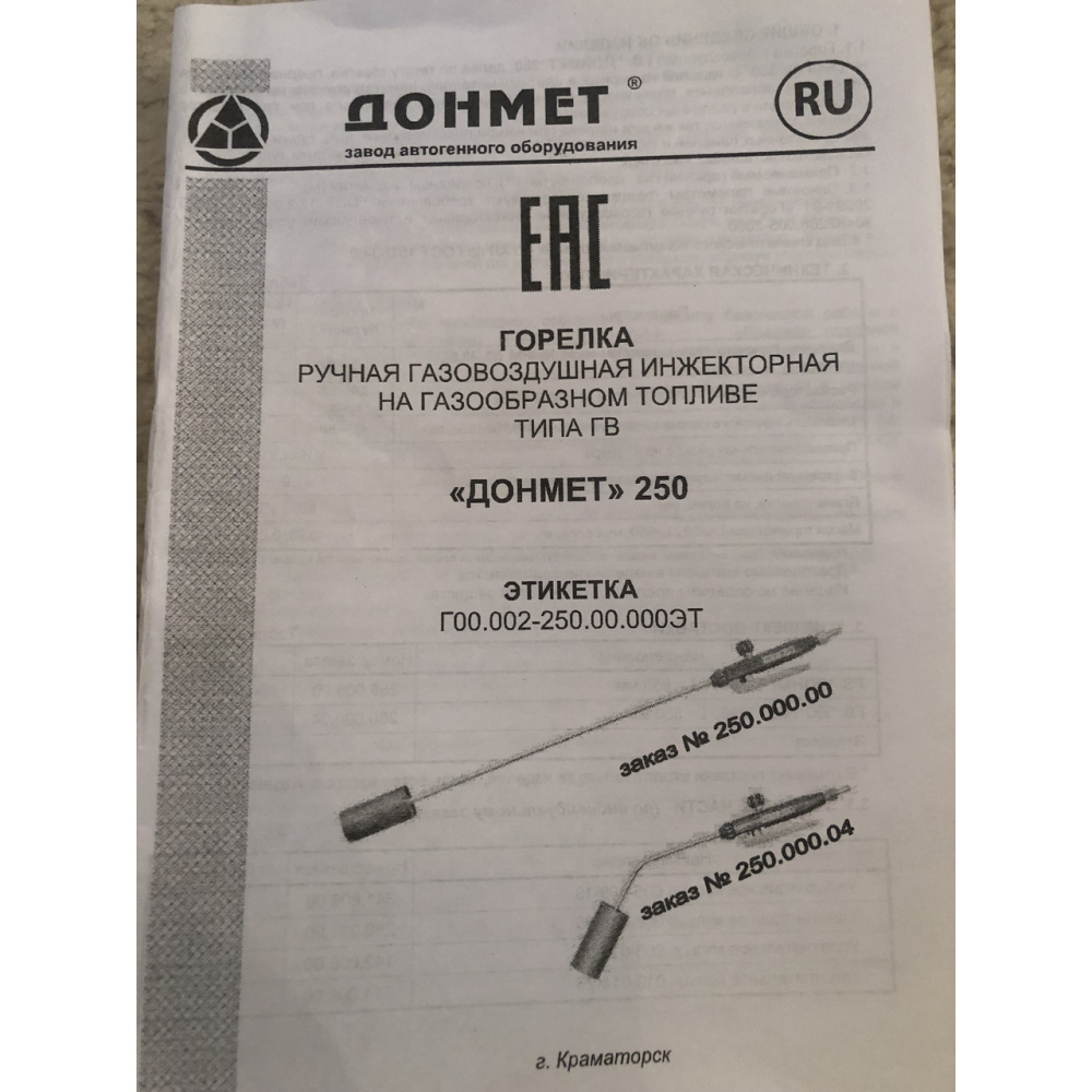 ГВ ДОНМАЄ 250У Ф9 Пальник ручний газовоздушний інжекторний на газоподібному паливі типу ГВ (важіль, подовжена)