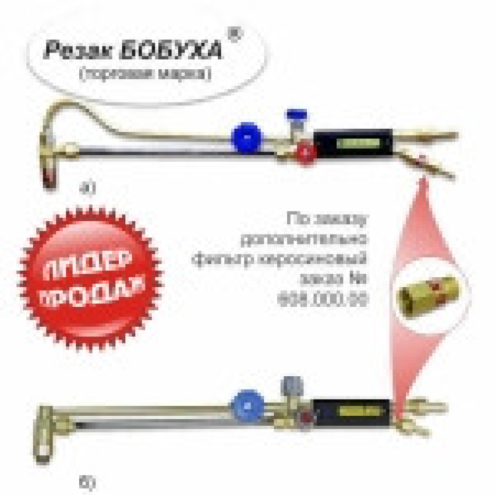 Різак жидротопливий ручний РК300 “ВОГНИК“ 181 ДОМЕЧ (РК300 молоток) (керосиноріз БОБУХА)