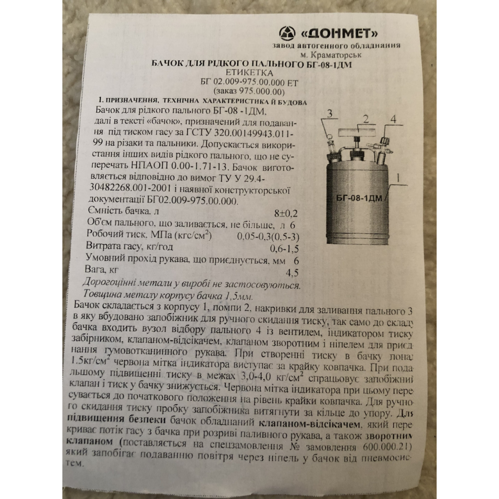 Бачок для рідкого палива БГ-08-ДМ ДОНМЕТ (V = 8 л,манометр, колапан-відсікач)