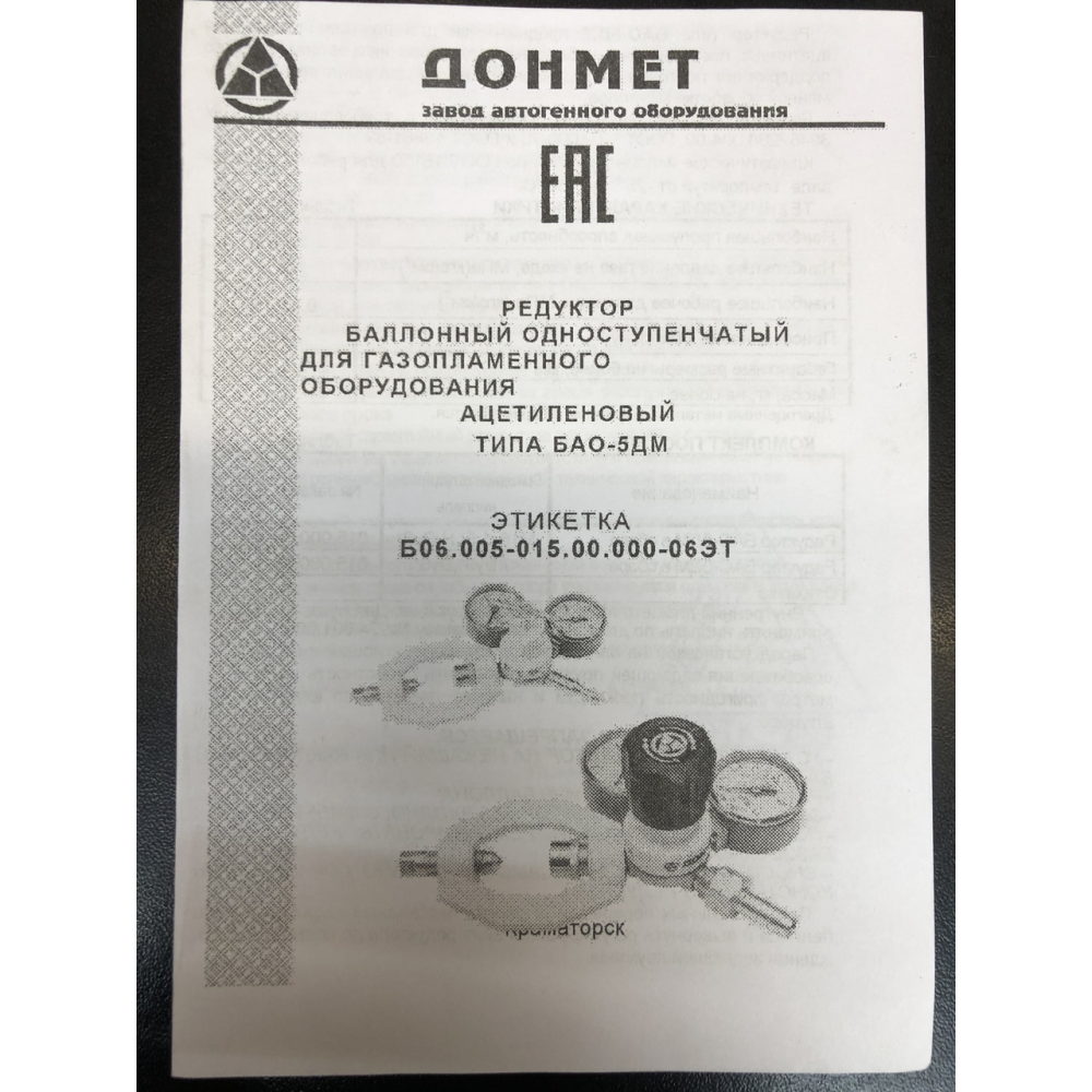 Редуктор балонний ацетиленовий БАО-5ДМ 9/6 ДОМАЄ (регулятор витрати C2H2)