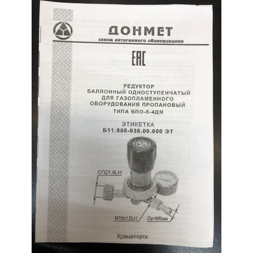 Редуктор балонний пропановий БПО-5-4ДМ ДОНМЕТ (регулятор витрати C3H8)