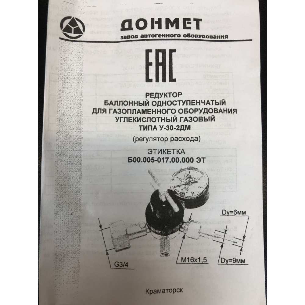 Редуктор балонний вуглекислотний У-30-2ДМ 9/6 ДОЙМЕТ (регулятор витрати CO2)