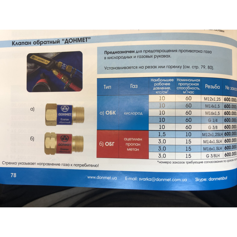 Клапана газові зворотні ДОНМЕТ ОБК/ ОБГ (кислород, пропан, ацетилен, метан)